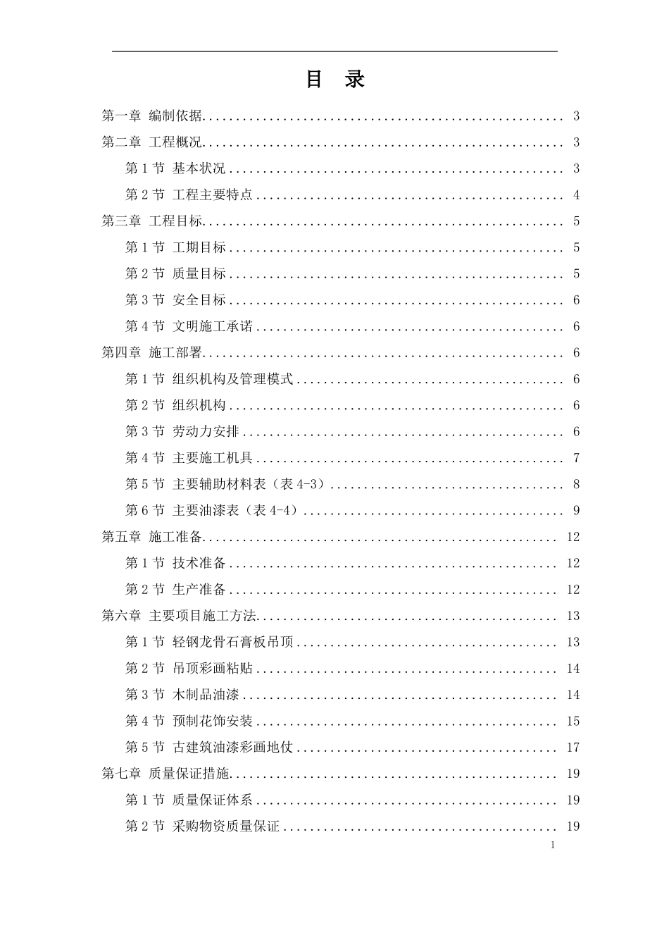 古建筑油漆彩画施工方案古建木结构室内装修_第1页