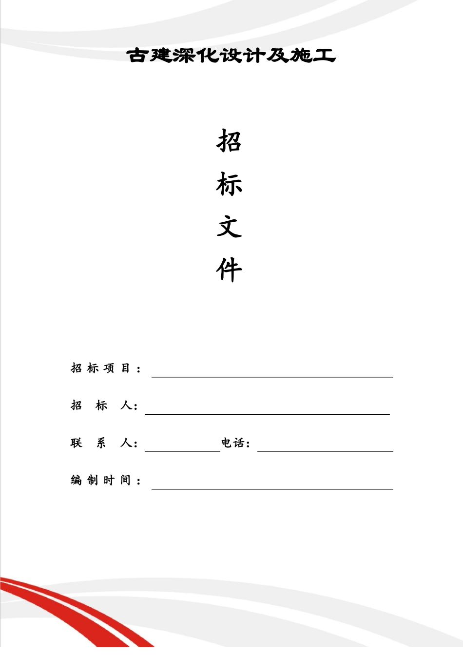 古建设计施工招标文件_第1页