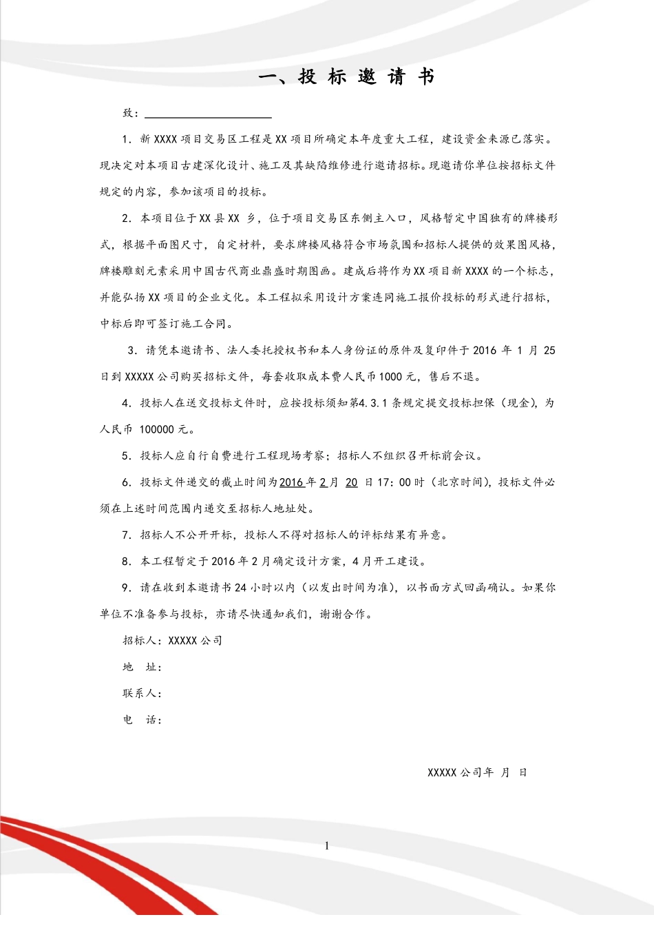 古建设计施工招标文件_第2页