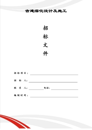 古建设计施工招标文件