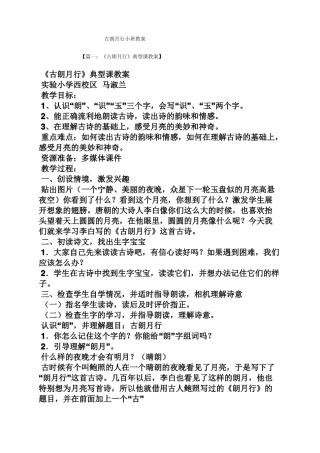 古朗月行小班教案
