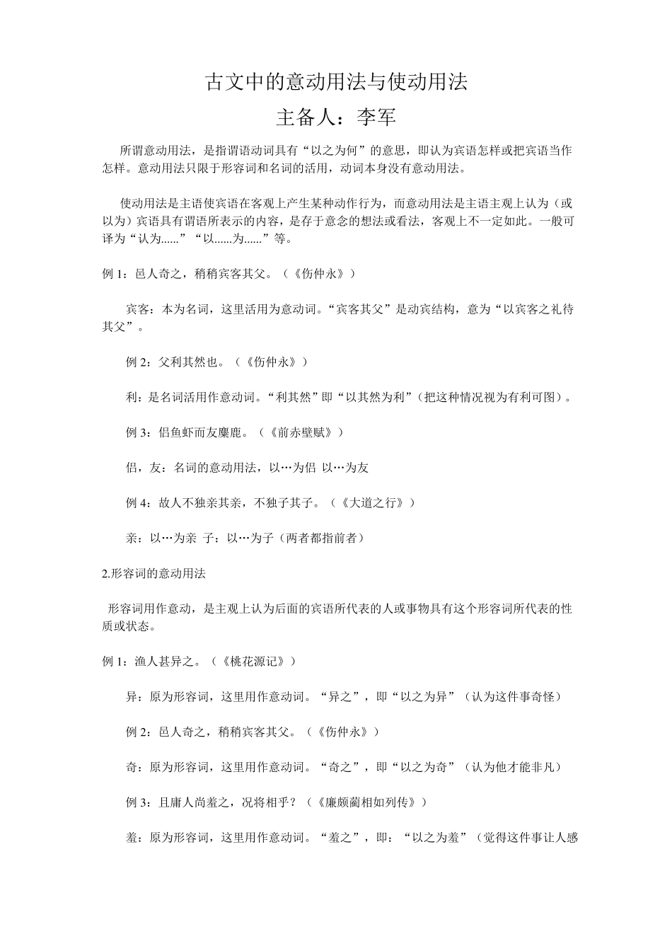 古文中的意动用法与使动用法_第1页