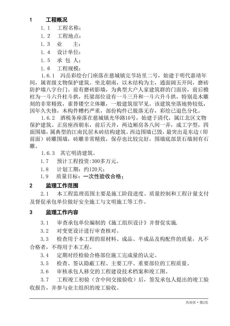 古建筑监理规划_第2页