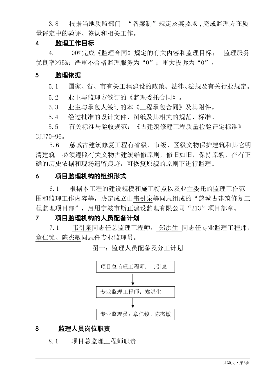 古建筑监理规划_第3页