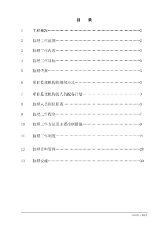 古建筑监理规划
