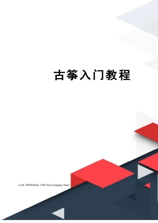 古筝入门教程