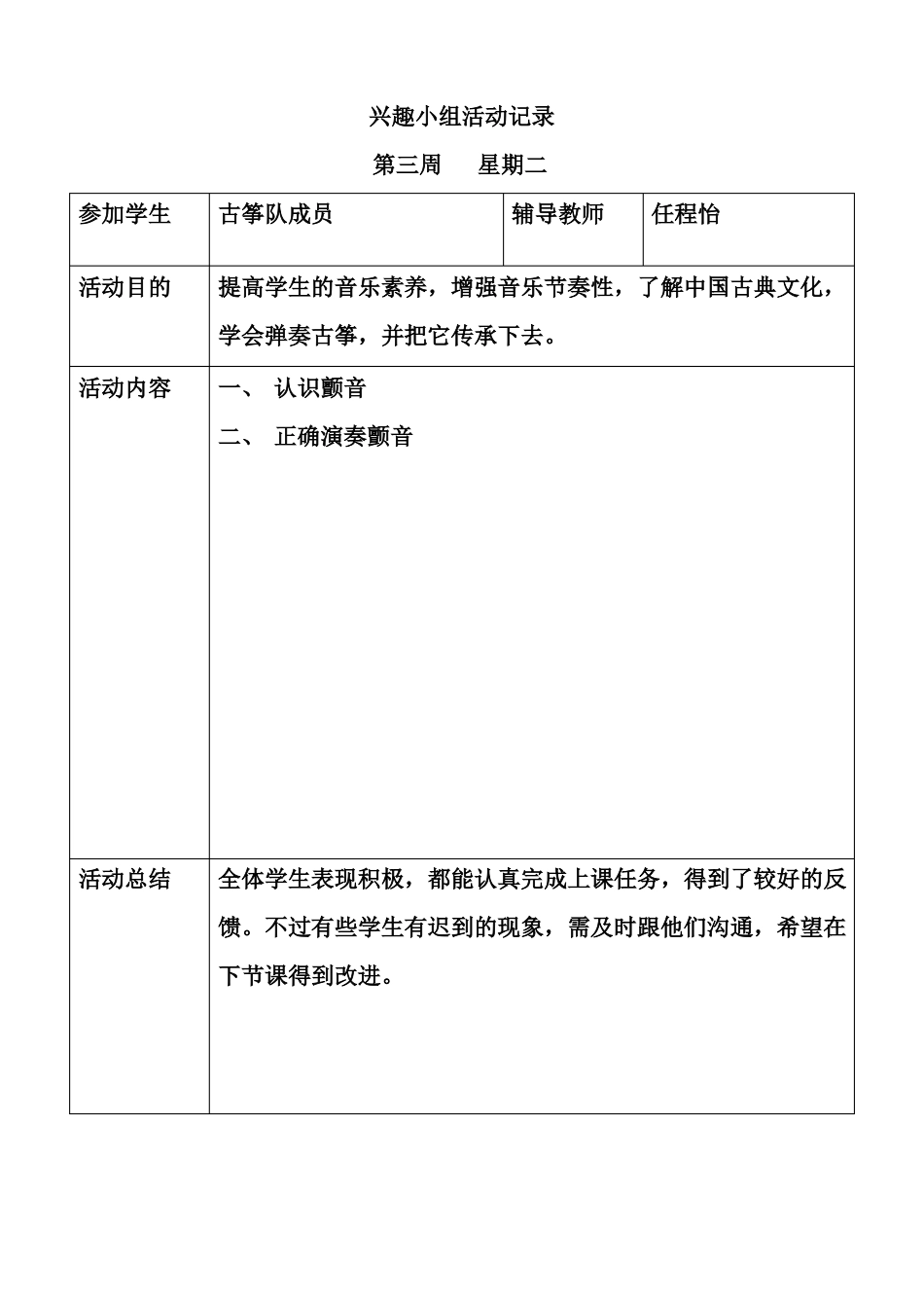 古筝兴趣小组活动记录全解_第1页