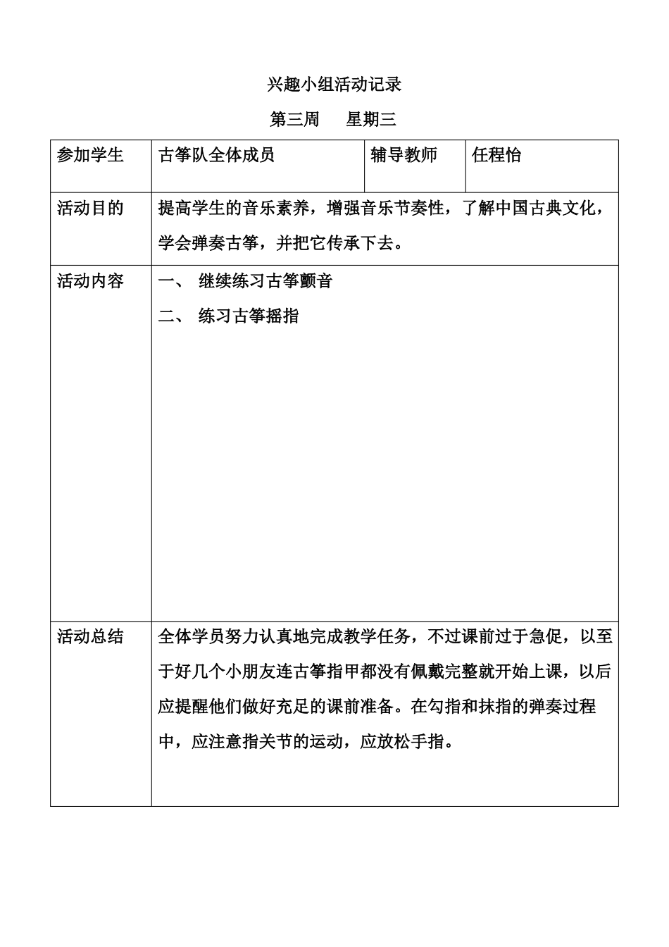 古筝兴趣小组活动记录全解_第2页