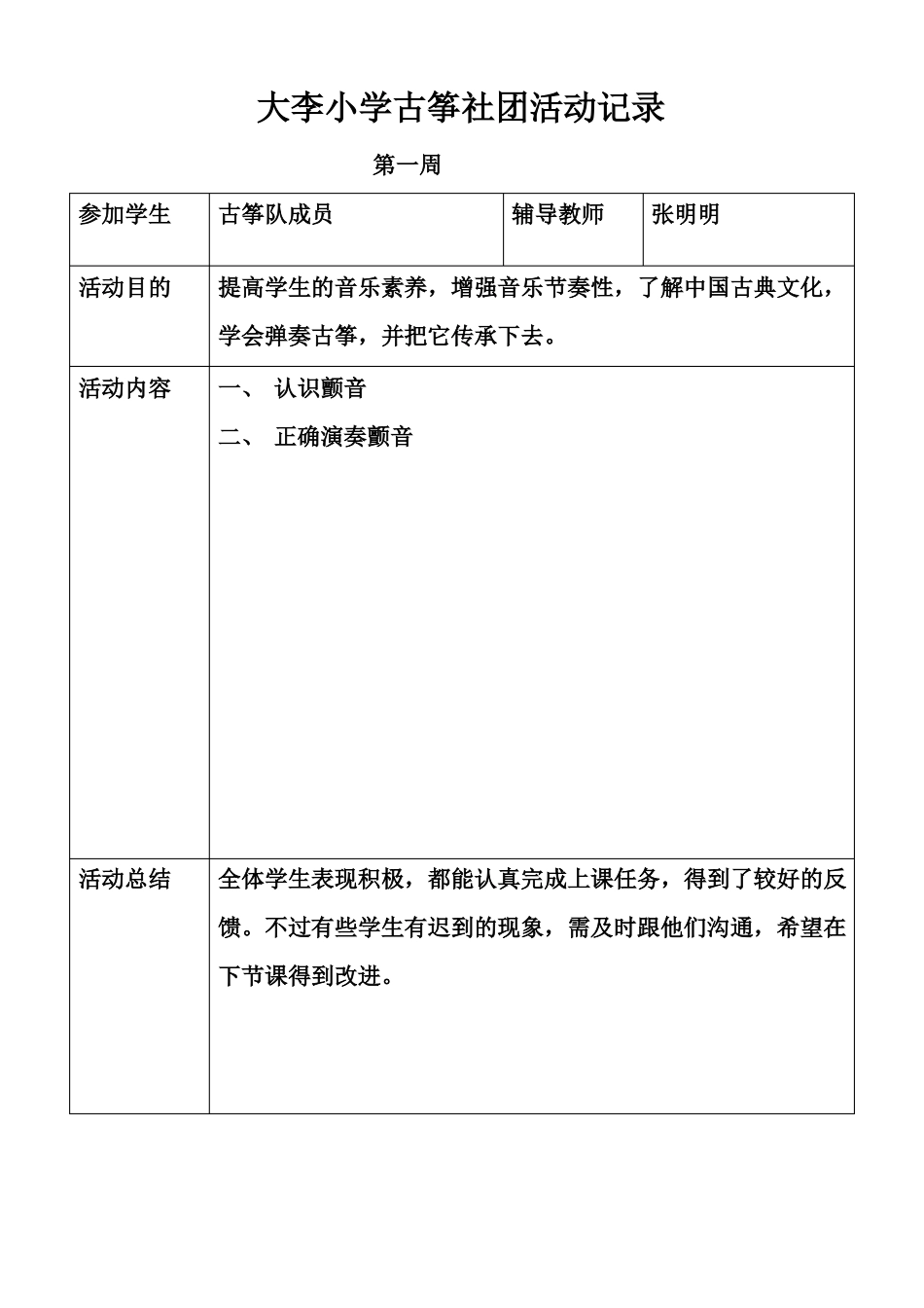 古筝兴趣小组活动记录_第1页