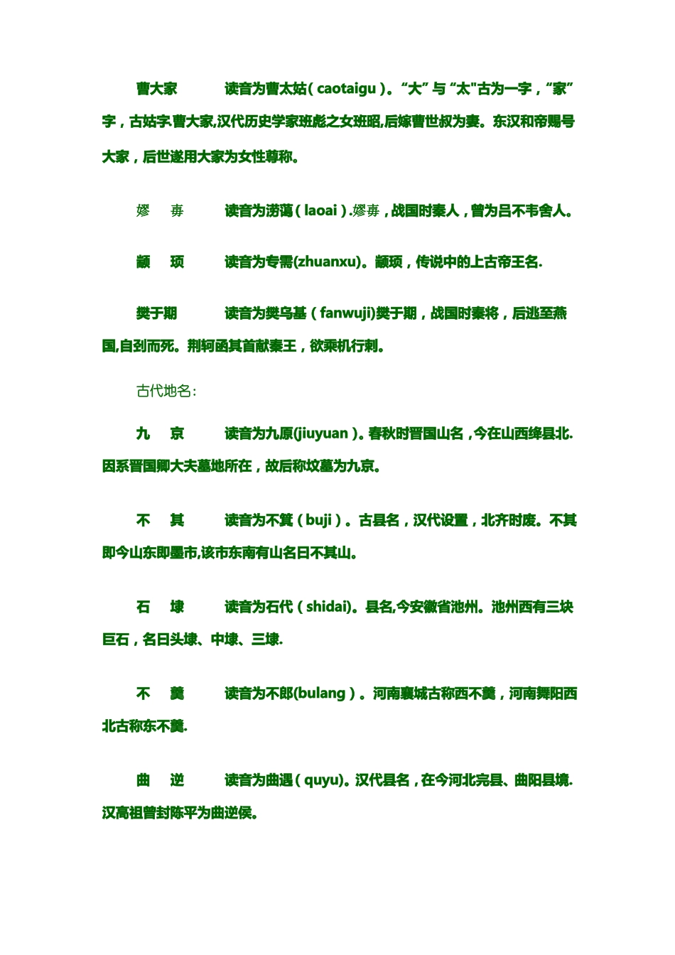 古籍中人名地名的特殊读音_第2页