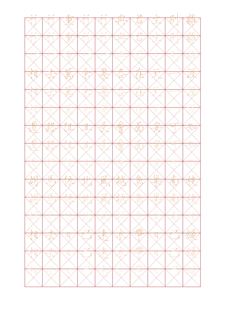 古诗十九首繁体瘦金体渐淡描红A4字帖直接打印_第1页