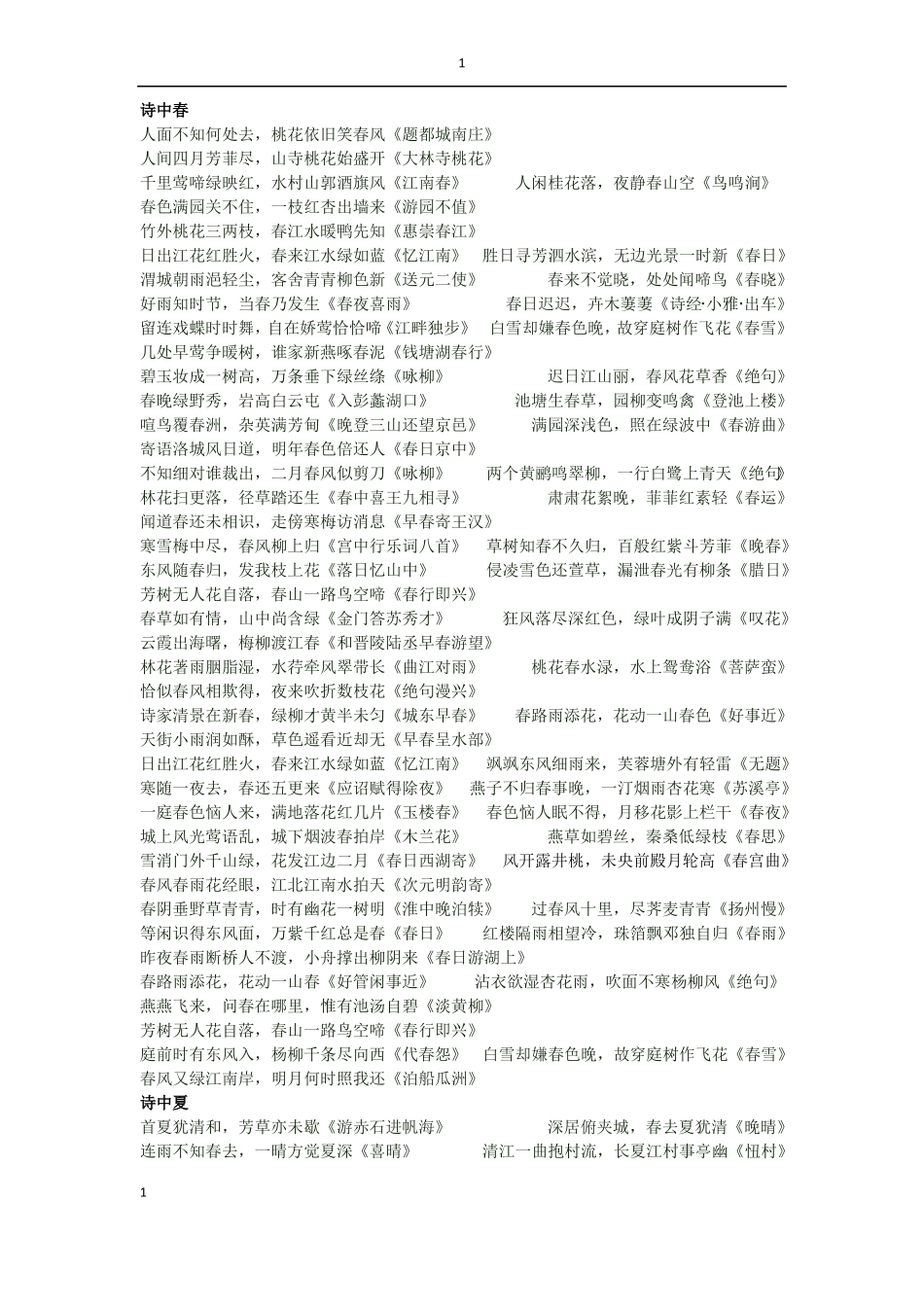 古诗名句分类积累_第1页