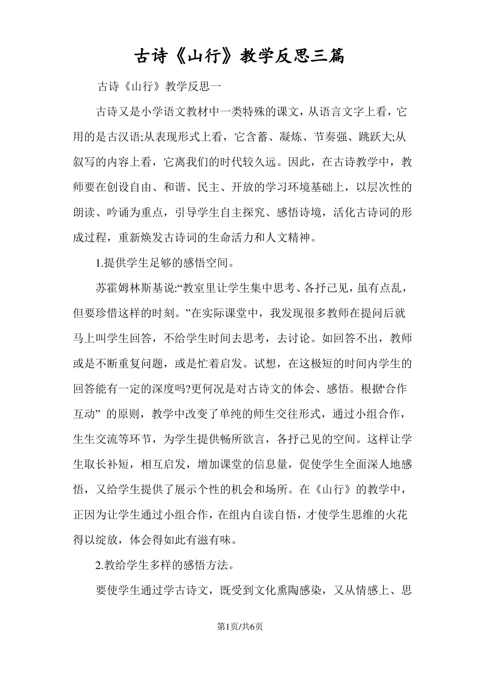 古诗山行教学反思三篇_第1页