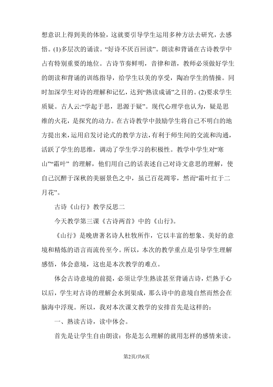古诗山行教学反思三篇_第2页
