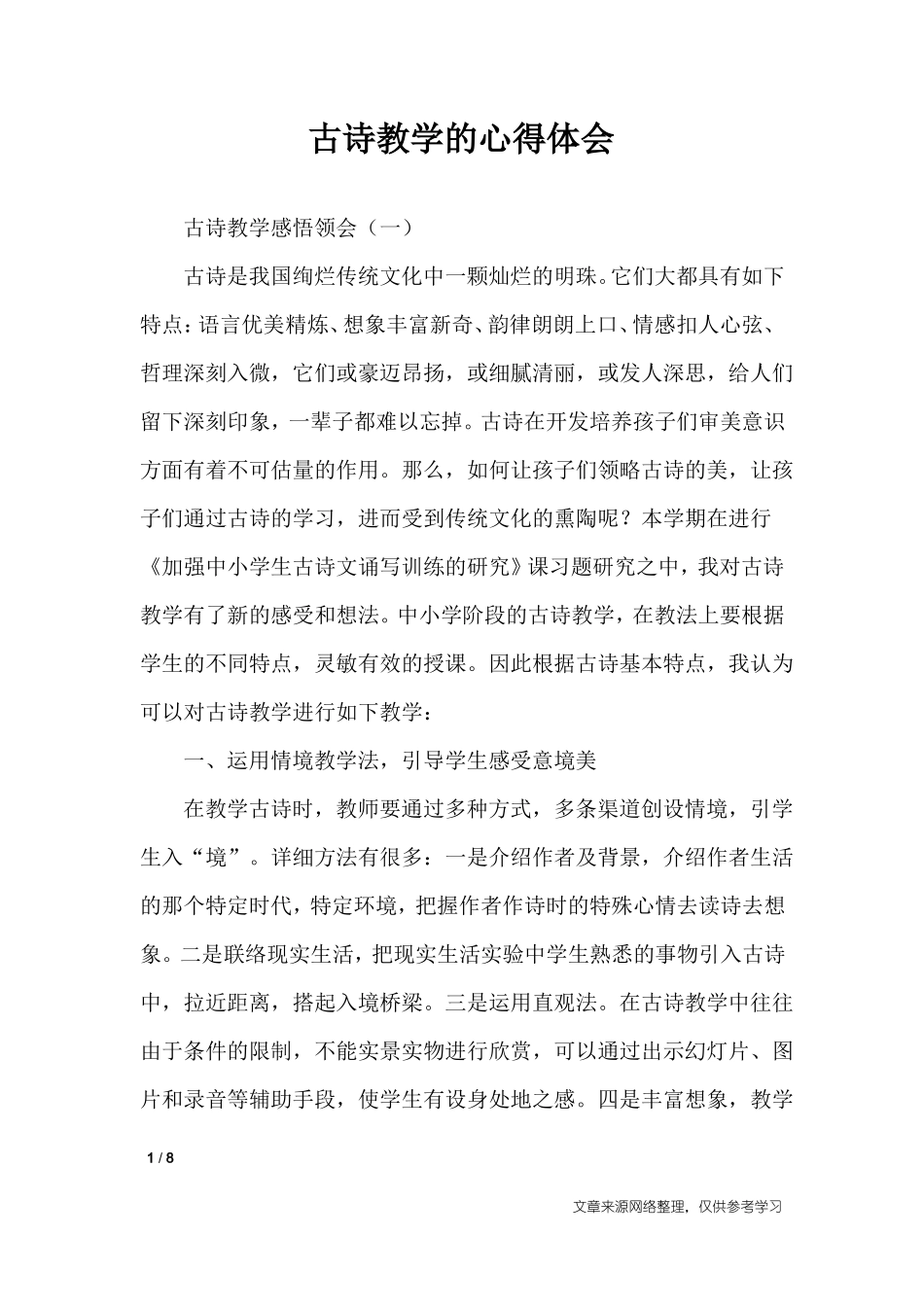 古诗教学的心得体会_第1页