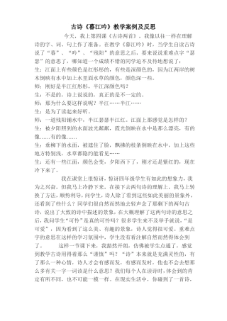 古诗暮江吟教学案例及反思