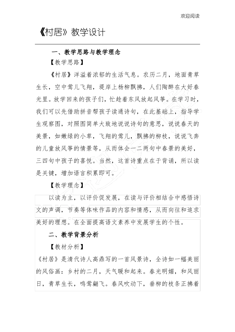 古诗村居教学设计方案_第1页