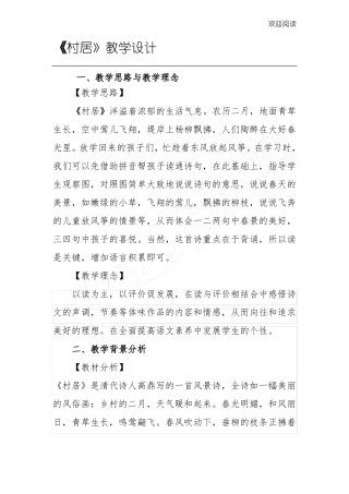 古诗村居教学设计方案