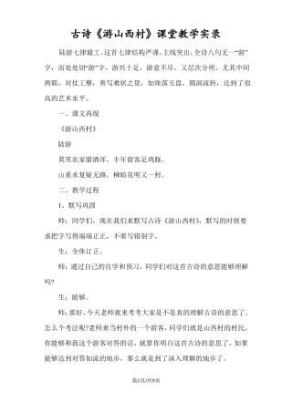 古诗游山西村课堂教学实录