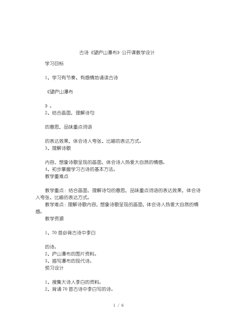 古诗望庐山瀑布公开课教学设计_第1页