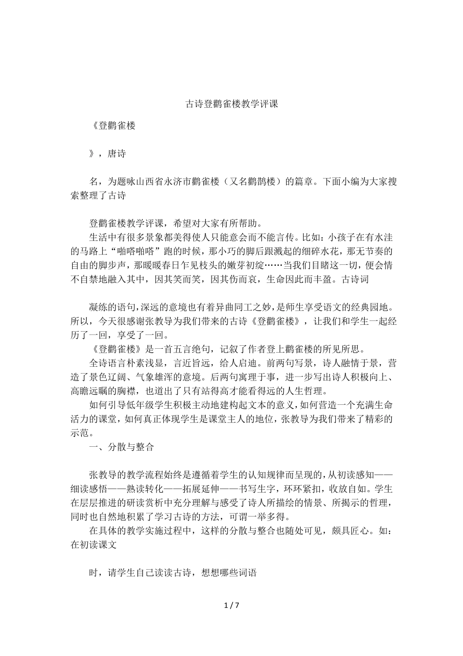 古诗登鹳雀楼教学评课_第1页