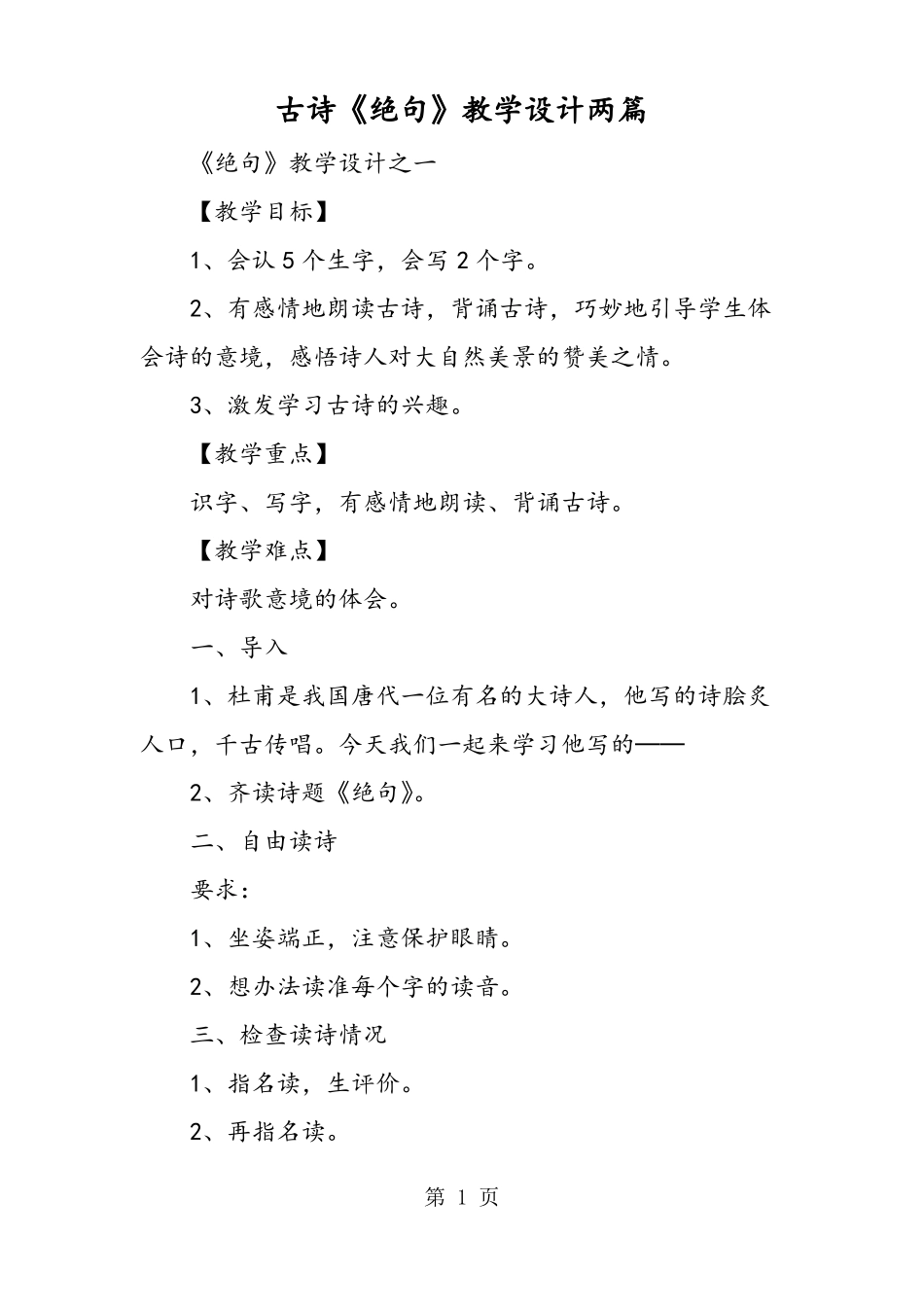 古诗绝句教学设计两篇_第1页