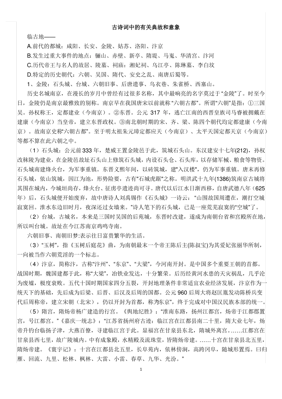 古诗词中的有关典故和意象_第1页