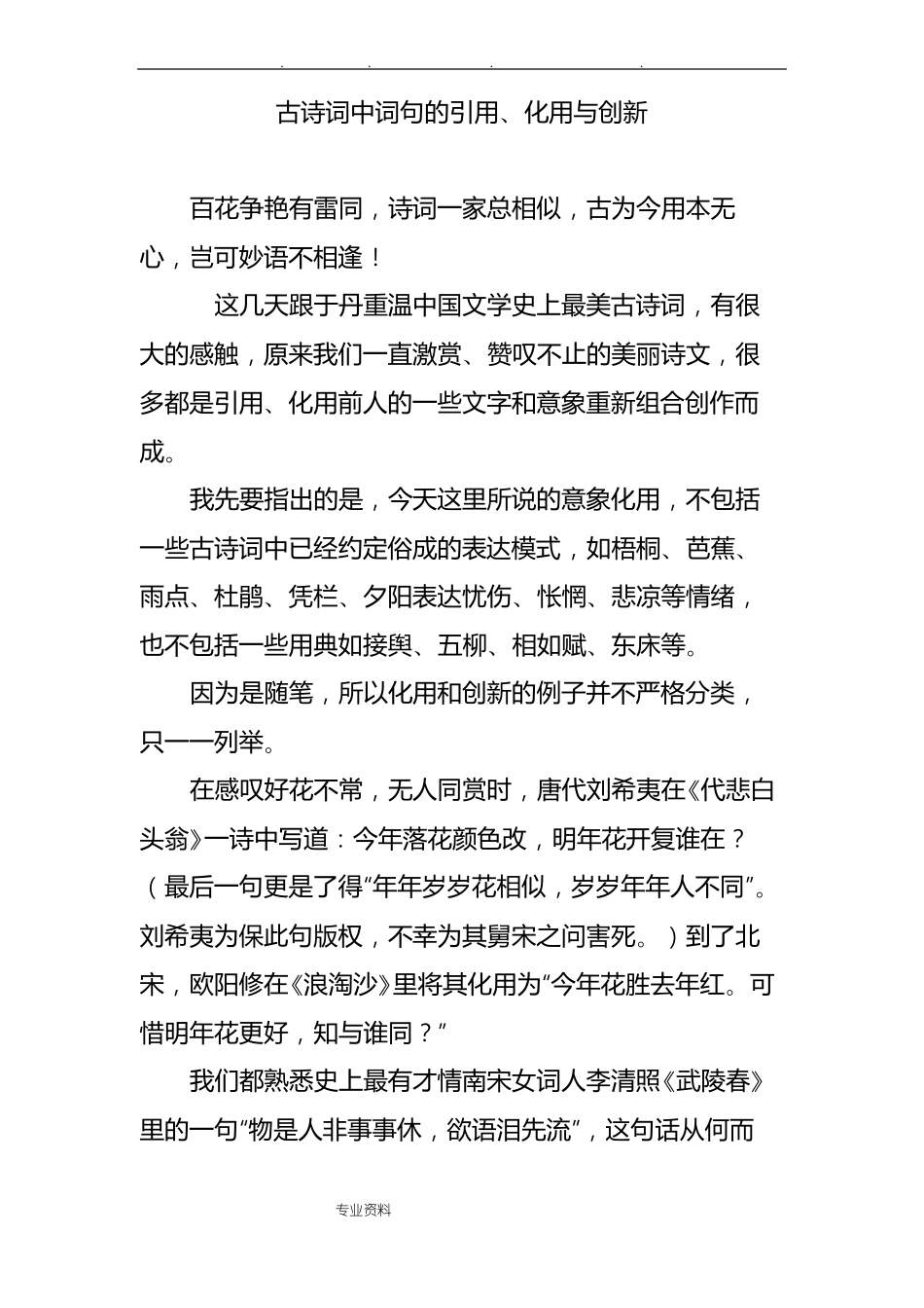 古诗词中词句的引用化用与创新_第1页