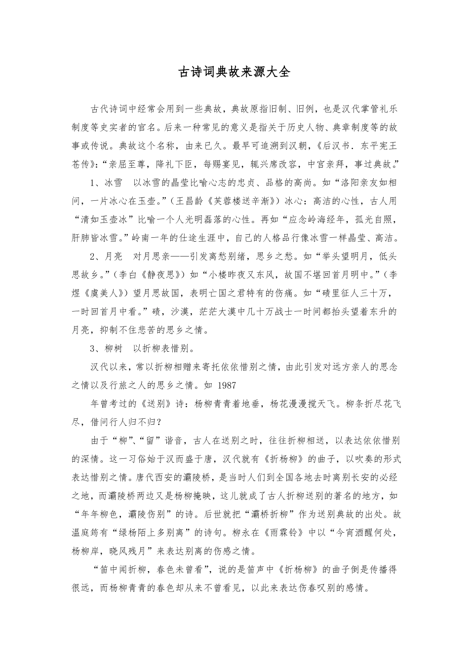 古诗词典故来源大全_第1页