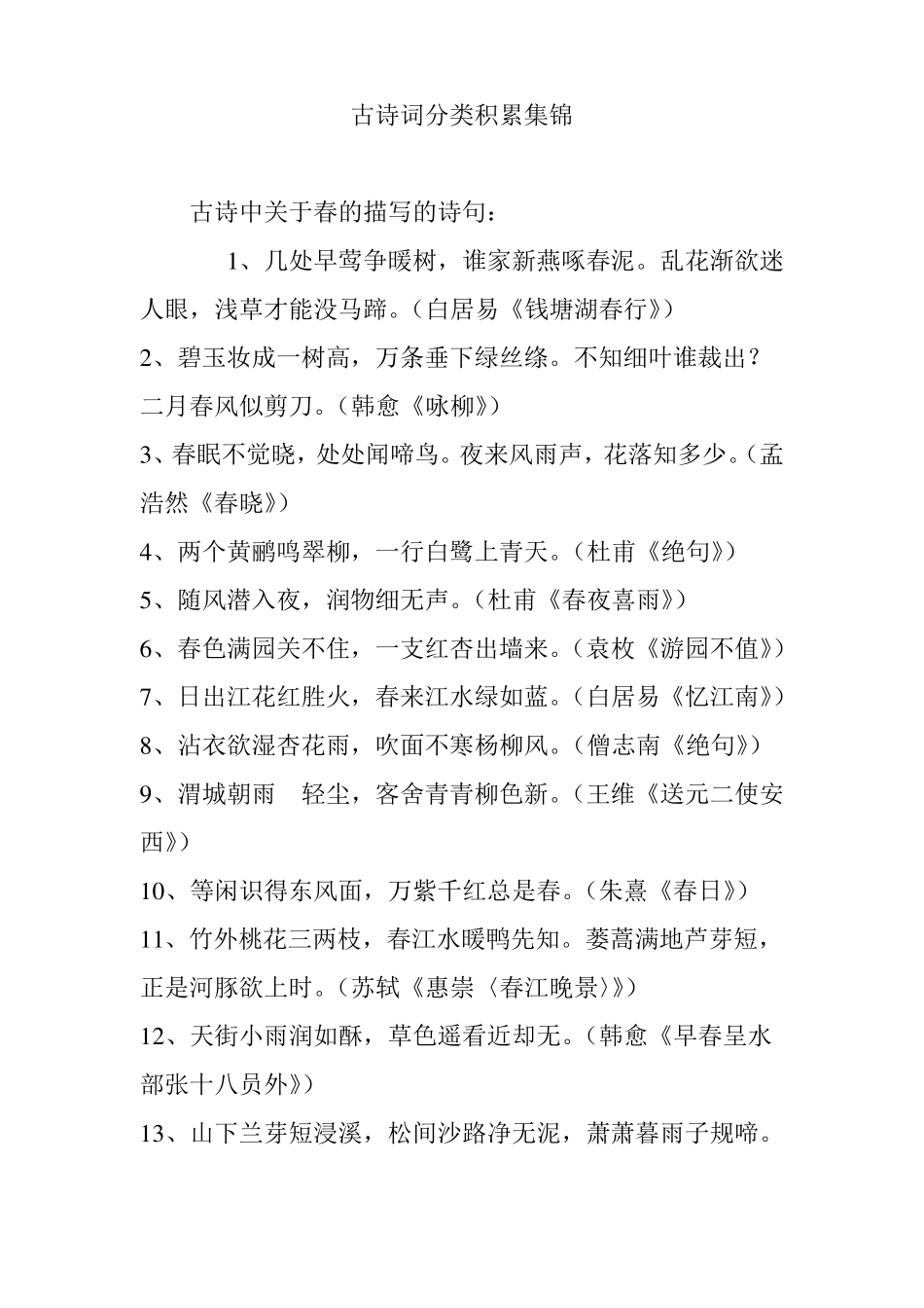 古诗词分类积累集锦_第1页