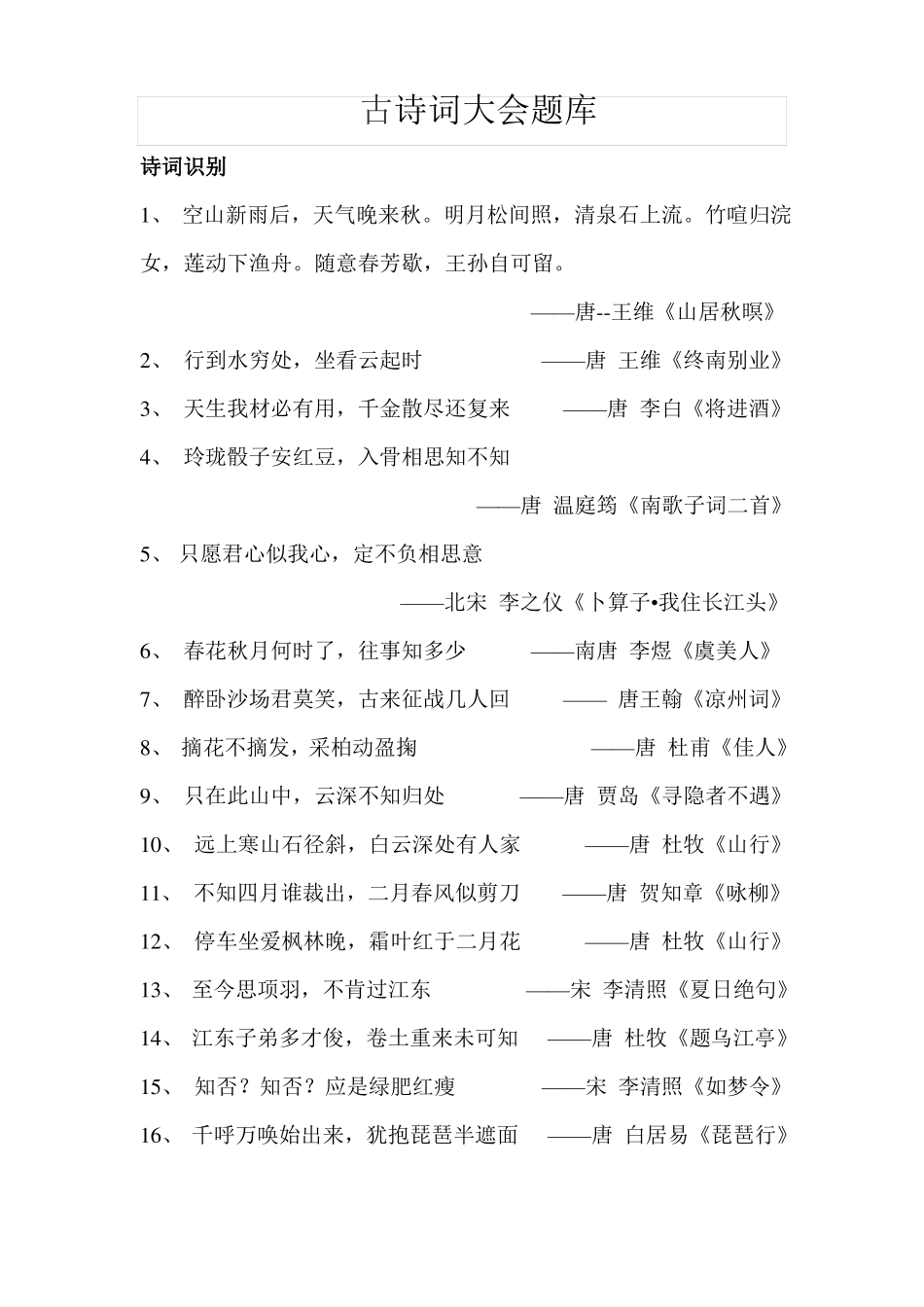 古诗词大会题库_第1页