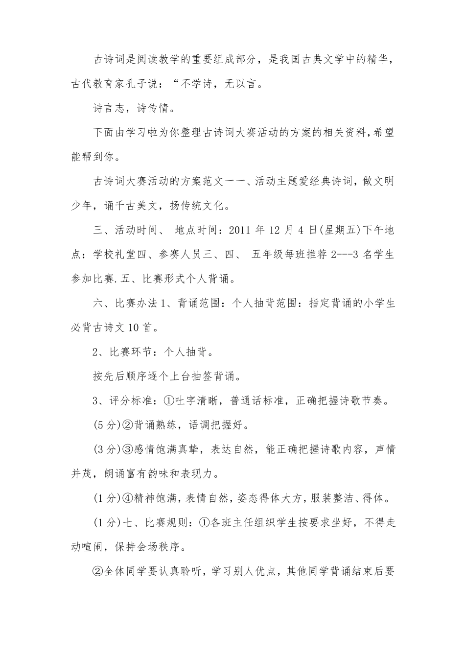 古诗词大赛活动的方案_第1页