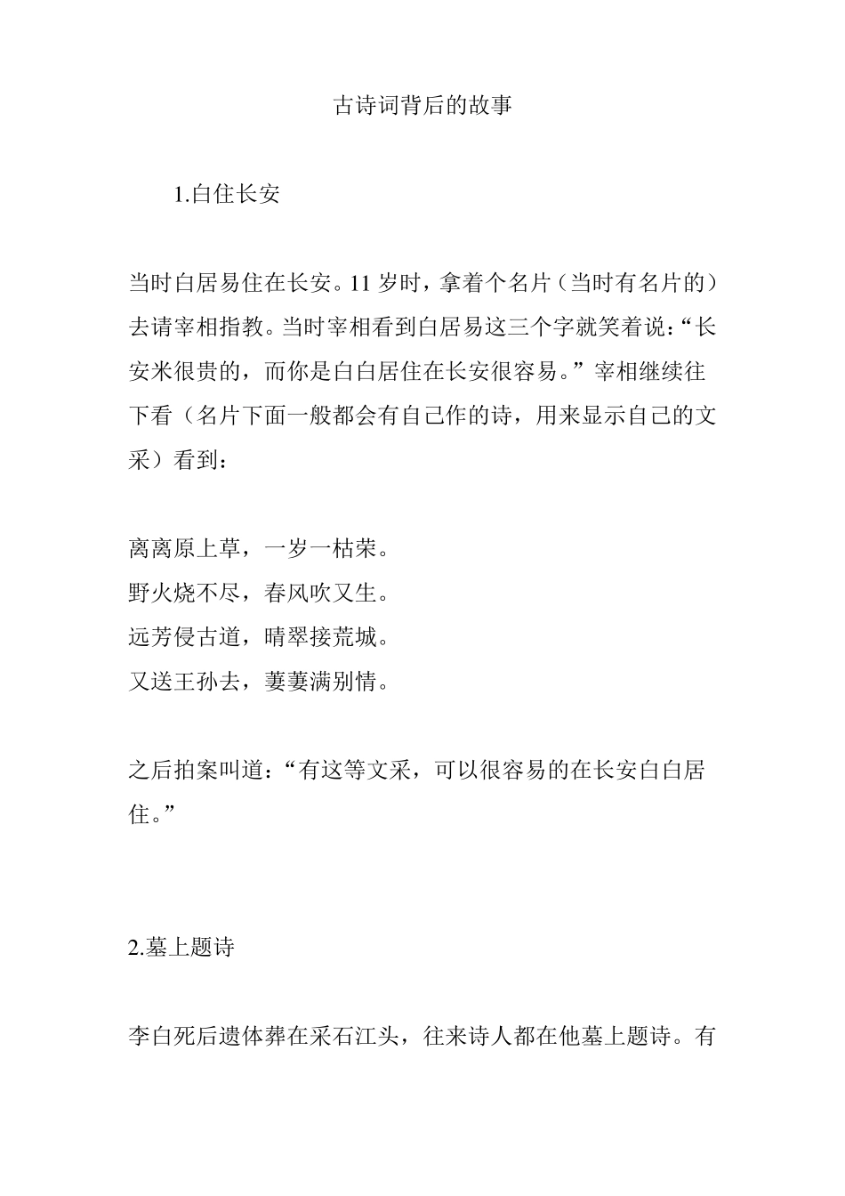 古诗词背后的故事_第1页