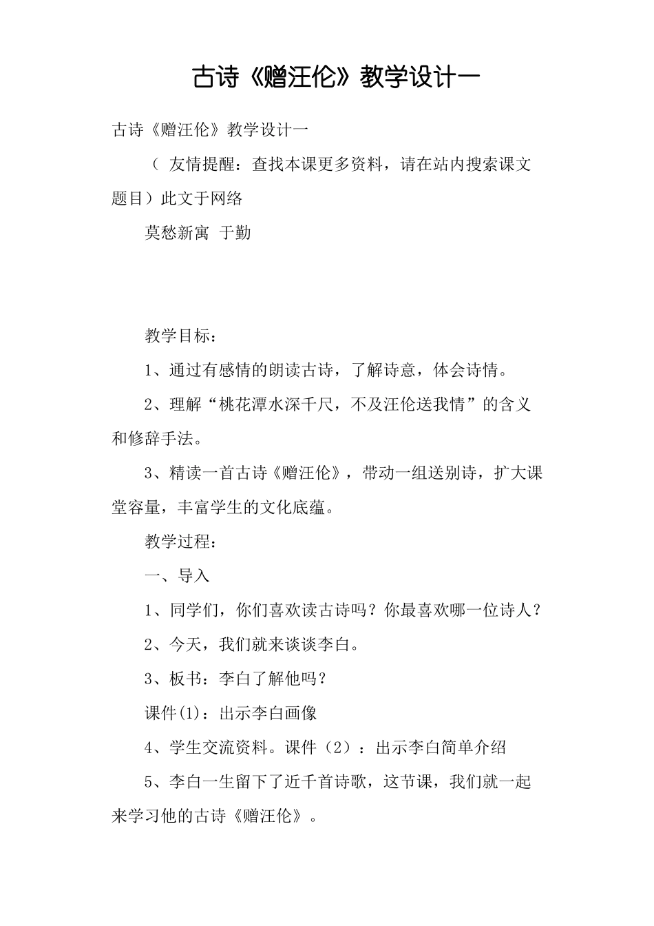古诗赠汪伦教学设计一_第1页