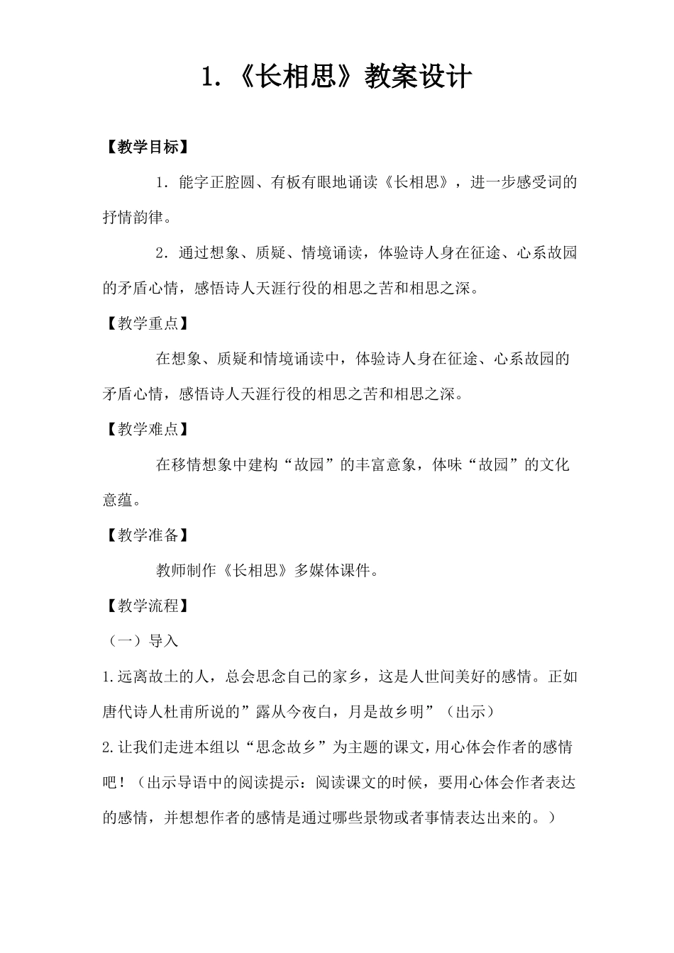 古诗长相思教学设计_第1页
