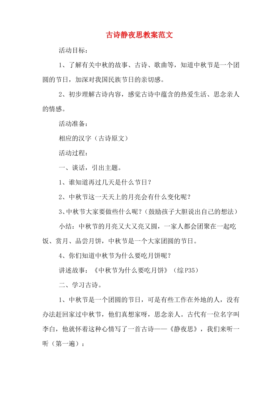 古诗静夜思教案范文_第1页