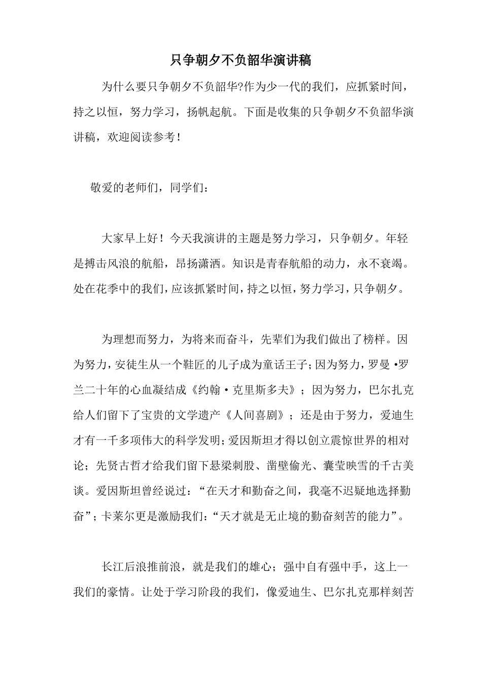 只争朝夕不负韶华演讲稿_第1页