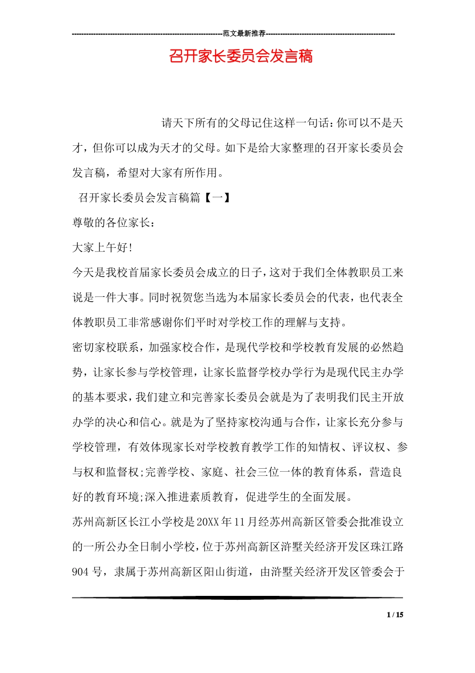 召开家长委员会发言稿_第1页