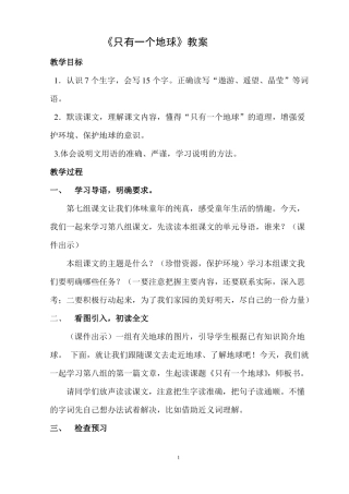 只有一个地球教案