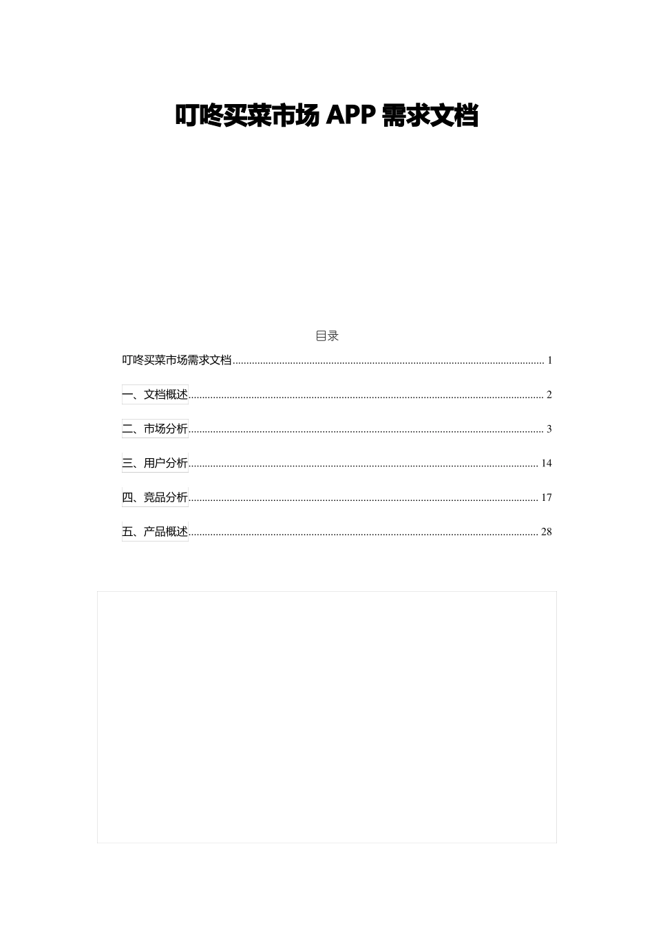 叮咚买菜场需求文档_第1页