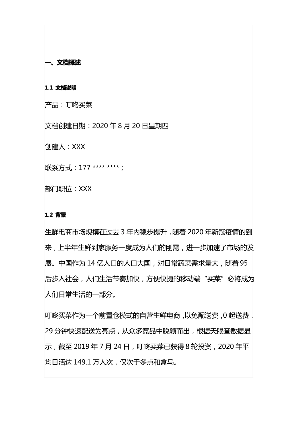 叮咚买菜场需求文档_第2页