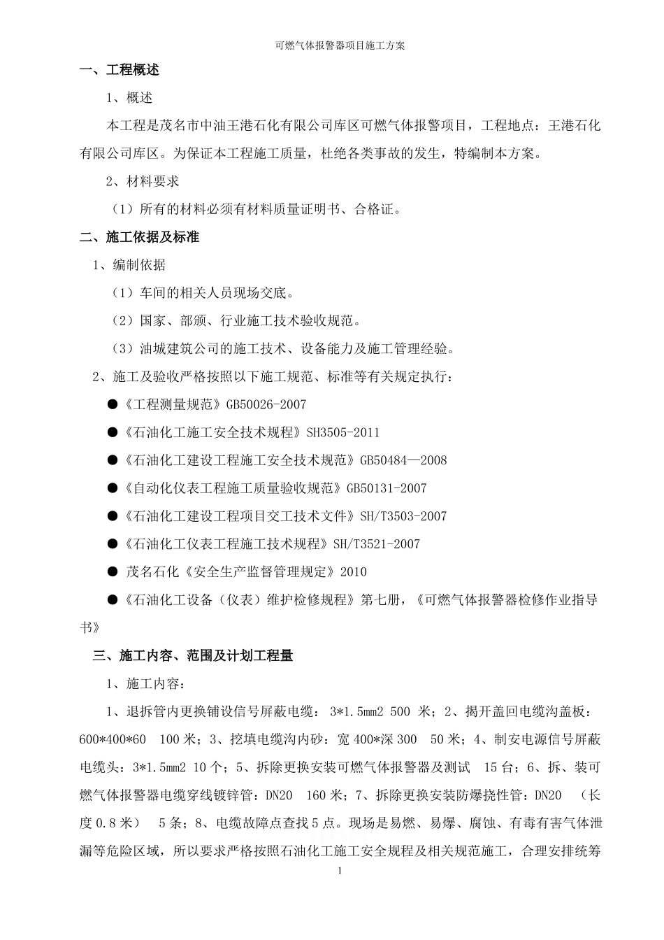 可燃气体报警器项目施工方案_第1页