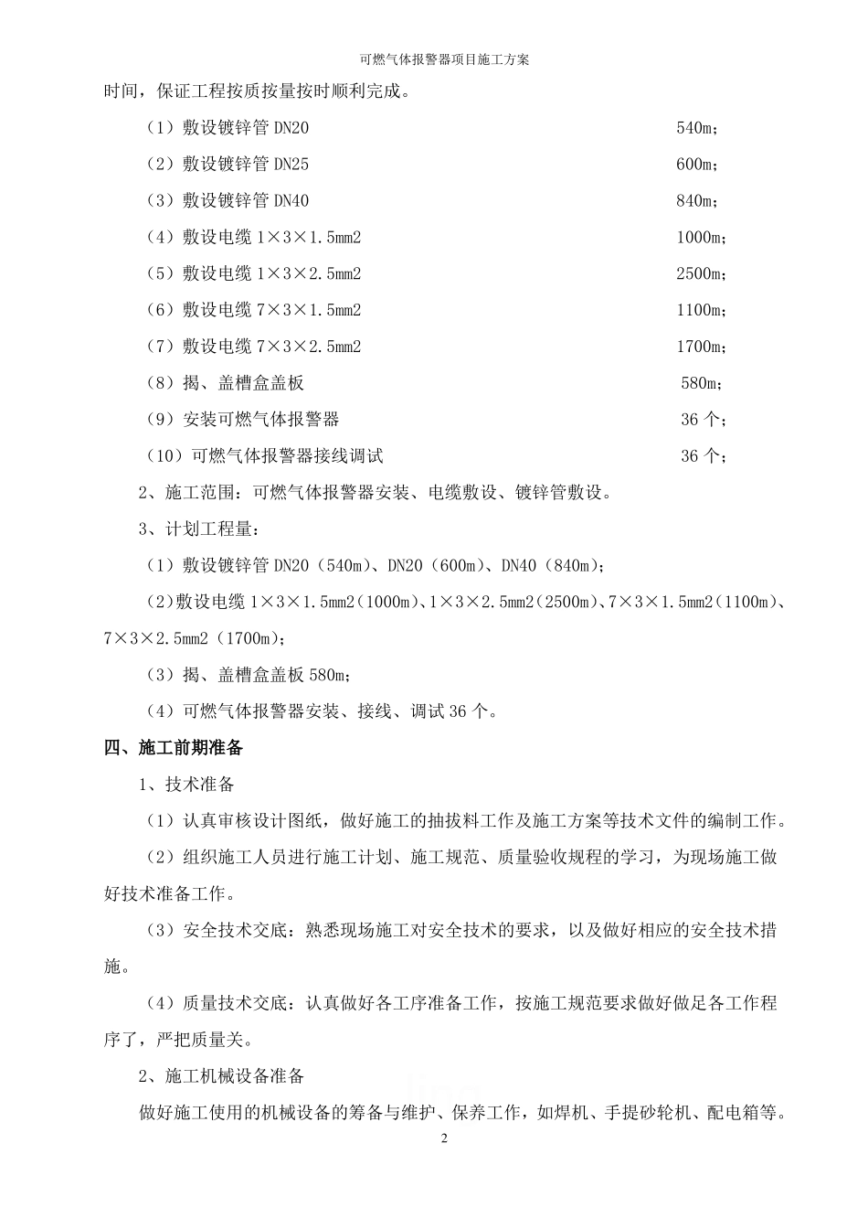 可燃气体报警器项目施工方案_第2页