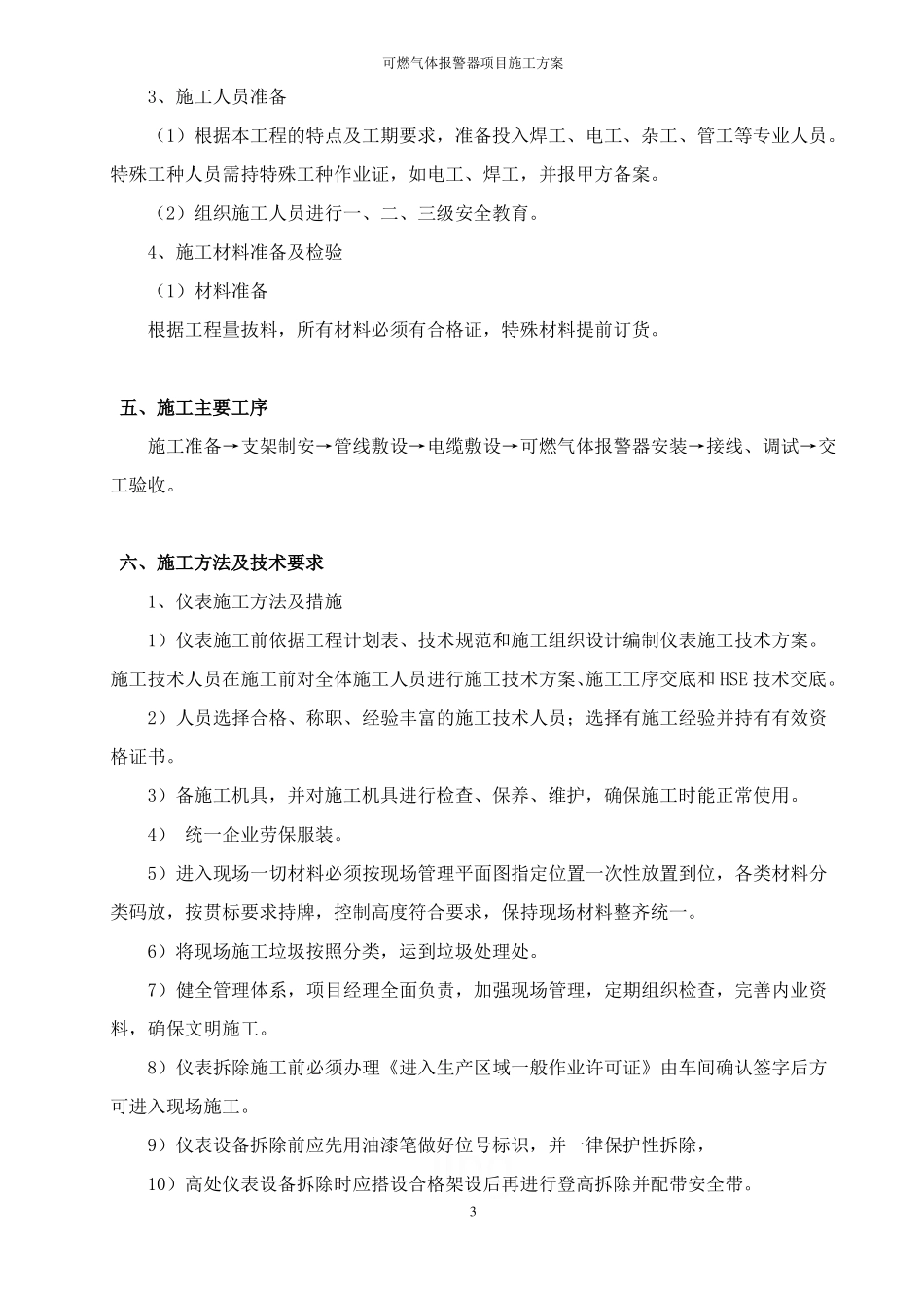 可燃气体报警器项目施工方案_第3页