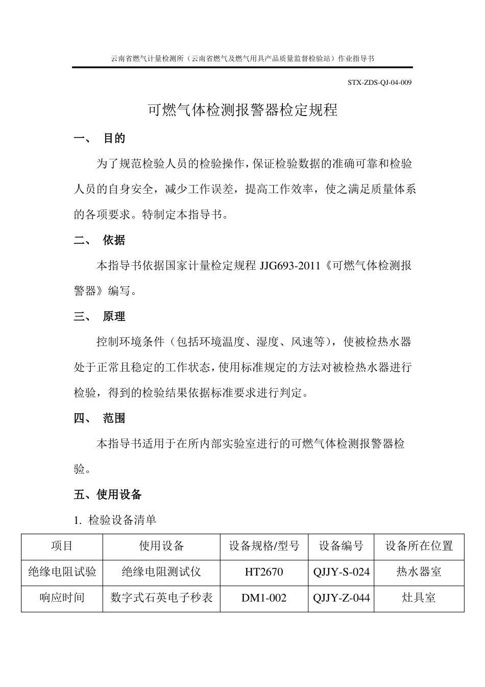 可燃气体检测报警器检定作业指导书_第1页
