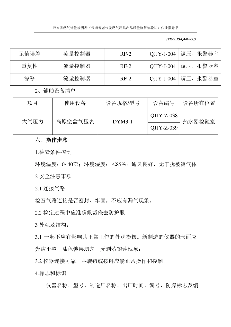 可燃气体检测报警器检定作业指导书_第2页