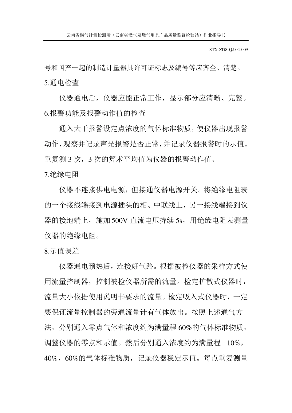 可燃气体检测报警器检定作业指导书_第3页