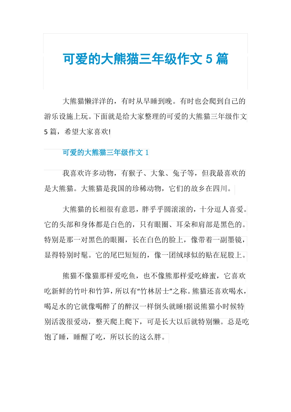 可爱的大熊猫三年级作文5篇_第1页