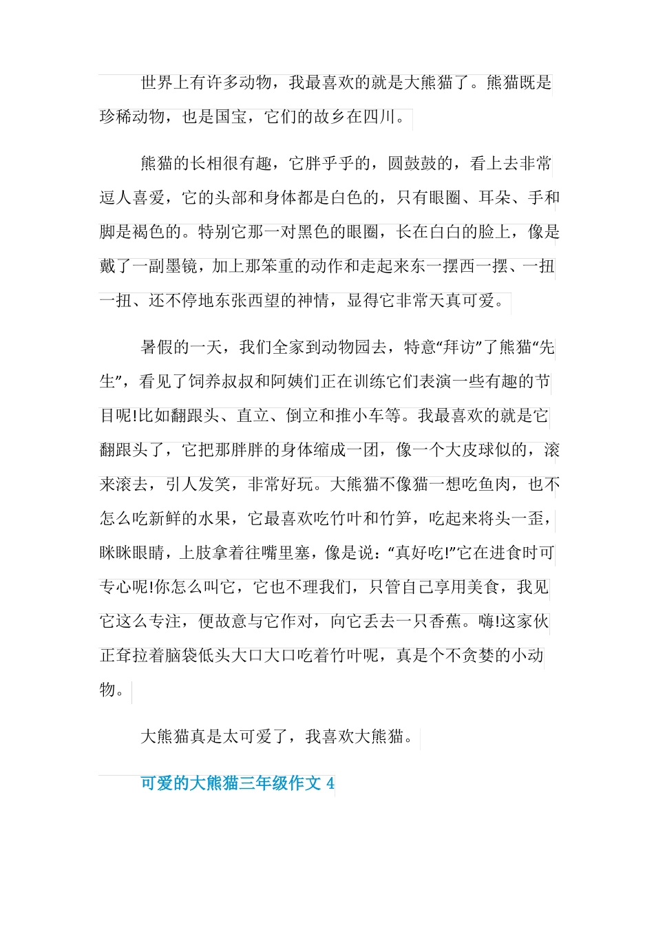 可爱的大熊猫三年级作文5篇_第3页