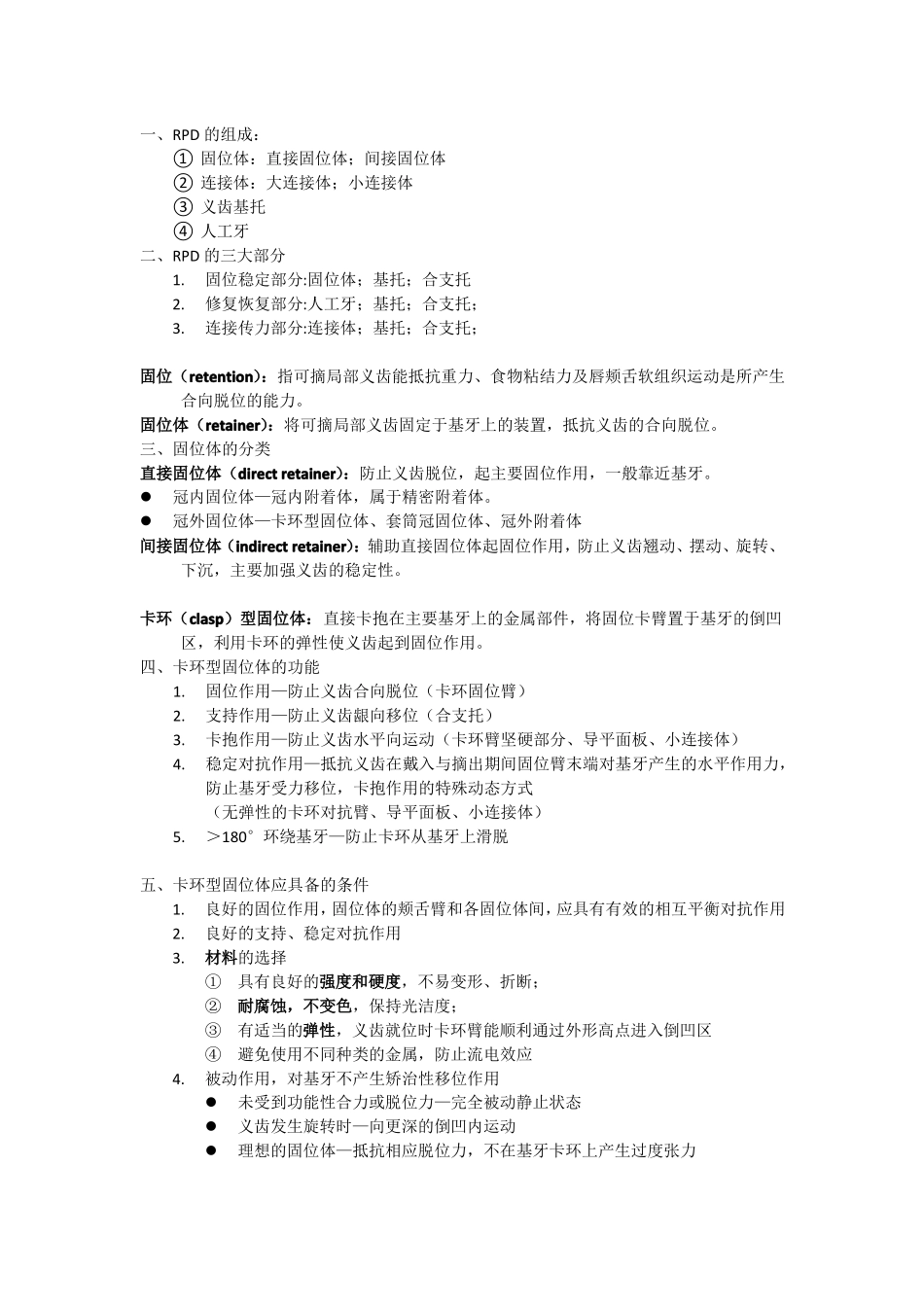 可摘局部义齿-2组成部分笔记整理_第1页